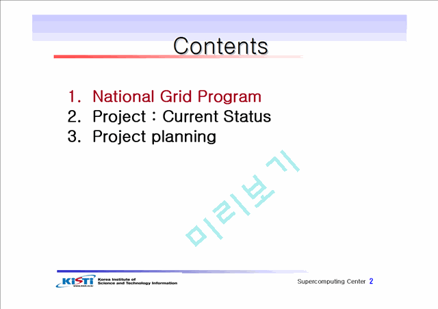 차세대인터넷 기반구축을 위한 국가GRID 기본계획 요약   (2 )